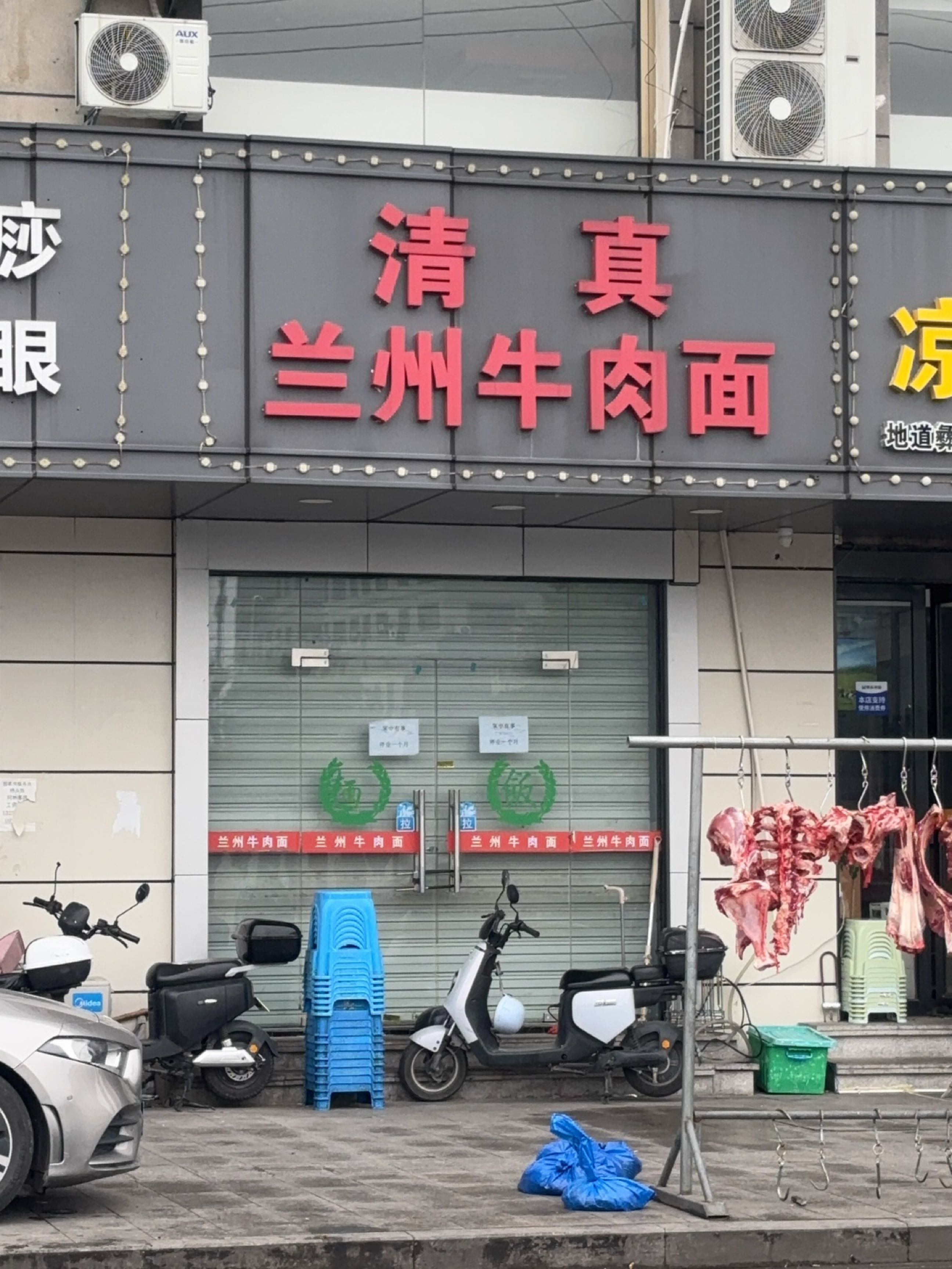 清真兰州牛肉面