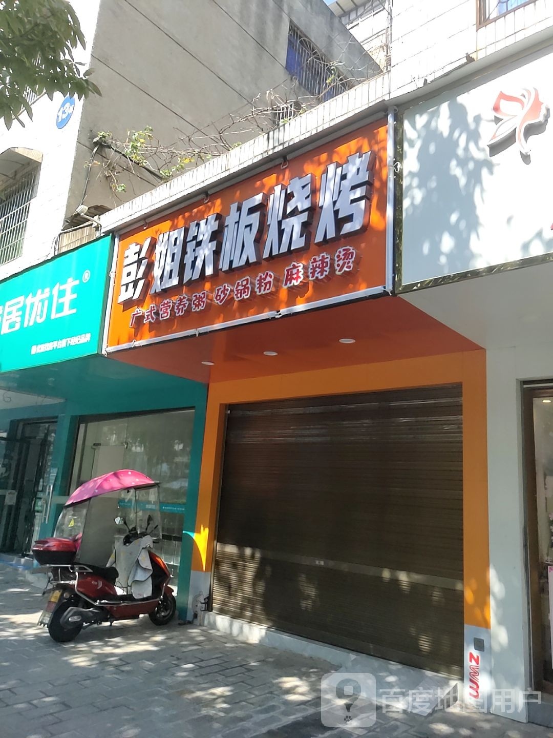 彭姐铁板烧烤