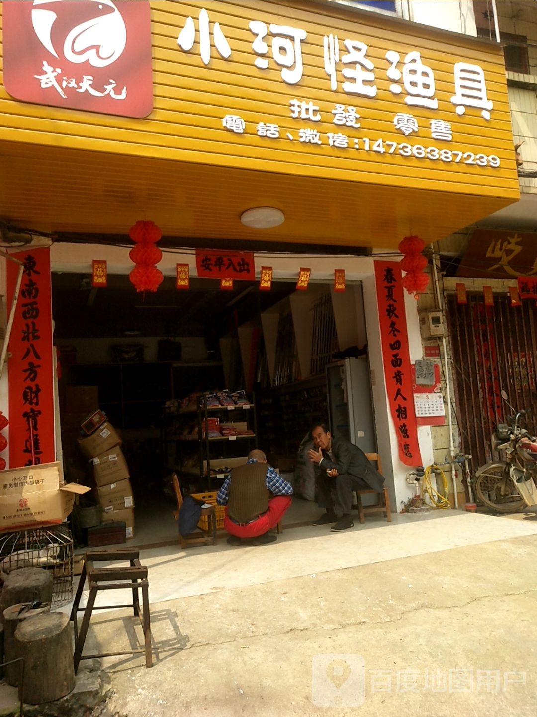 小河怪渔具店