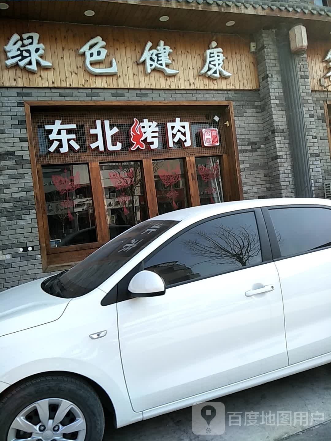 湾东北烤肉(孟州路店)