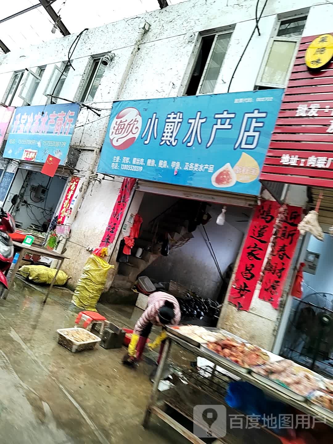 小戴水产店