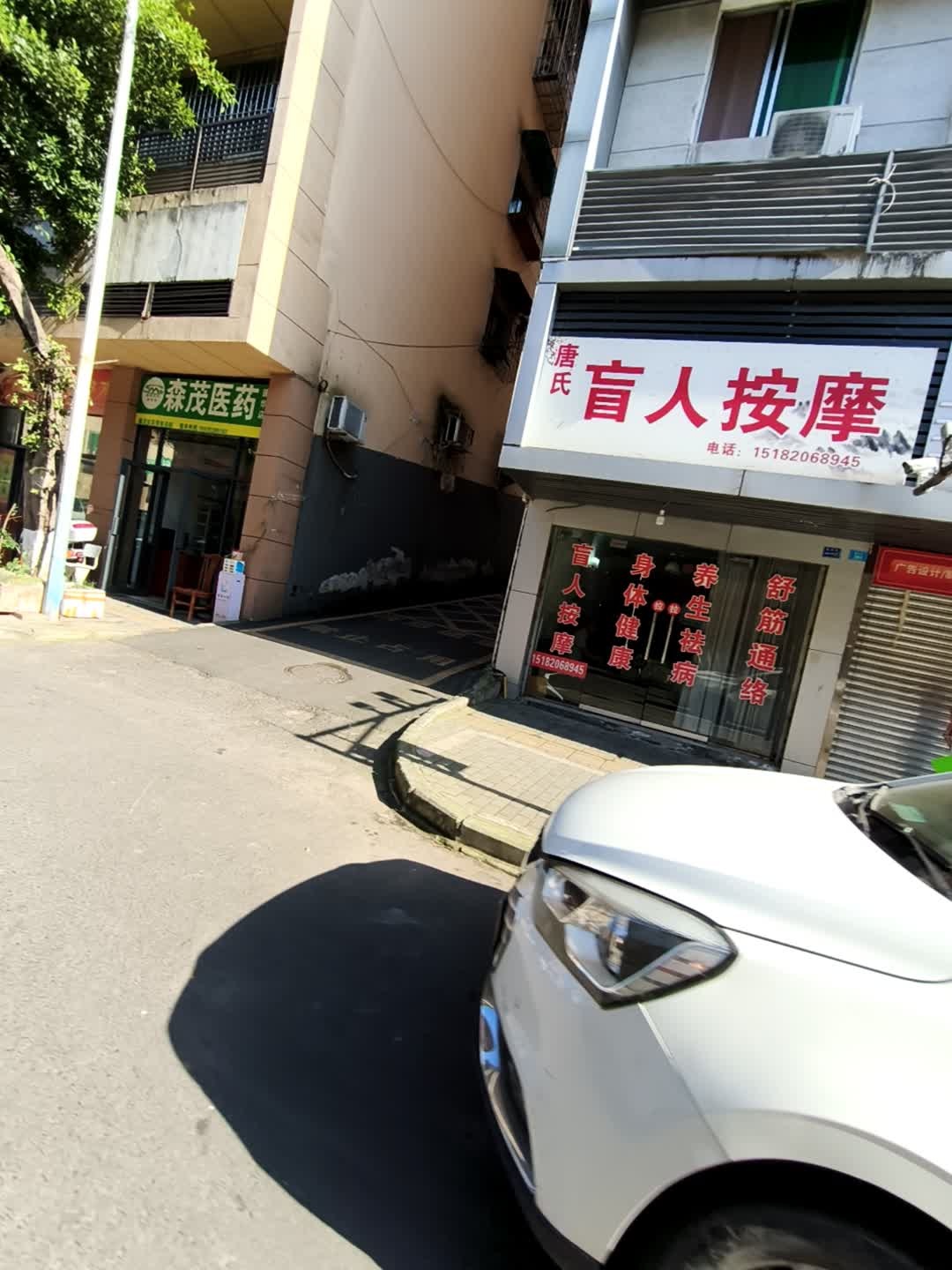 唐氏盲人按摩
