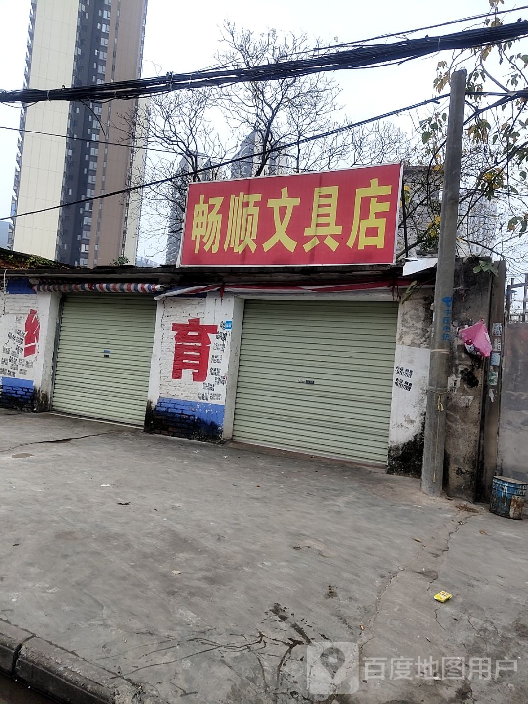 畅顺文具店