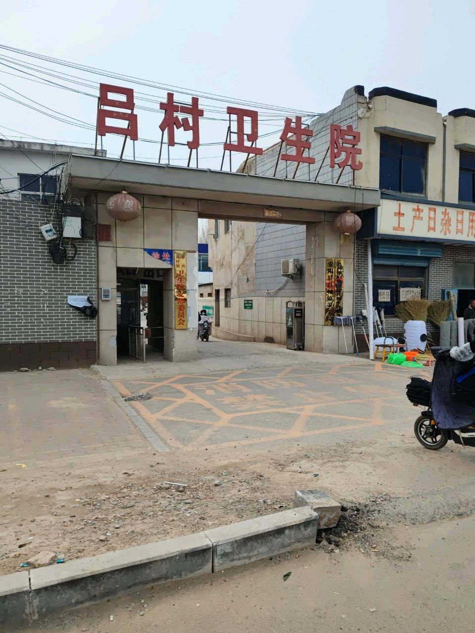 吕村卫生院