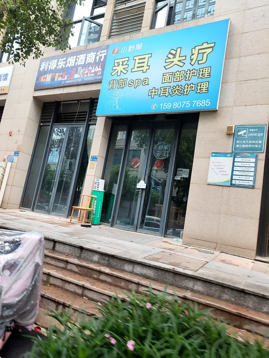 小舒服采耳头疗(翔安店)