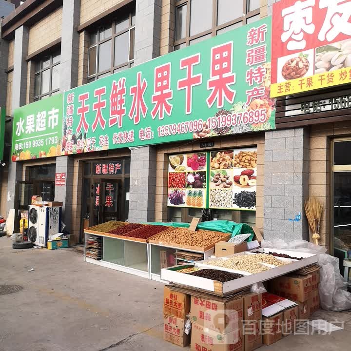 天天鲜水果干果