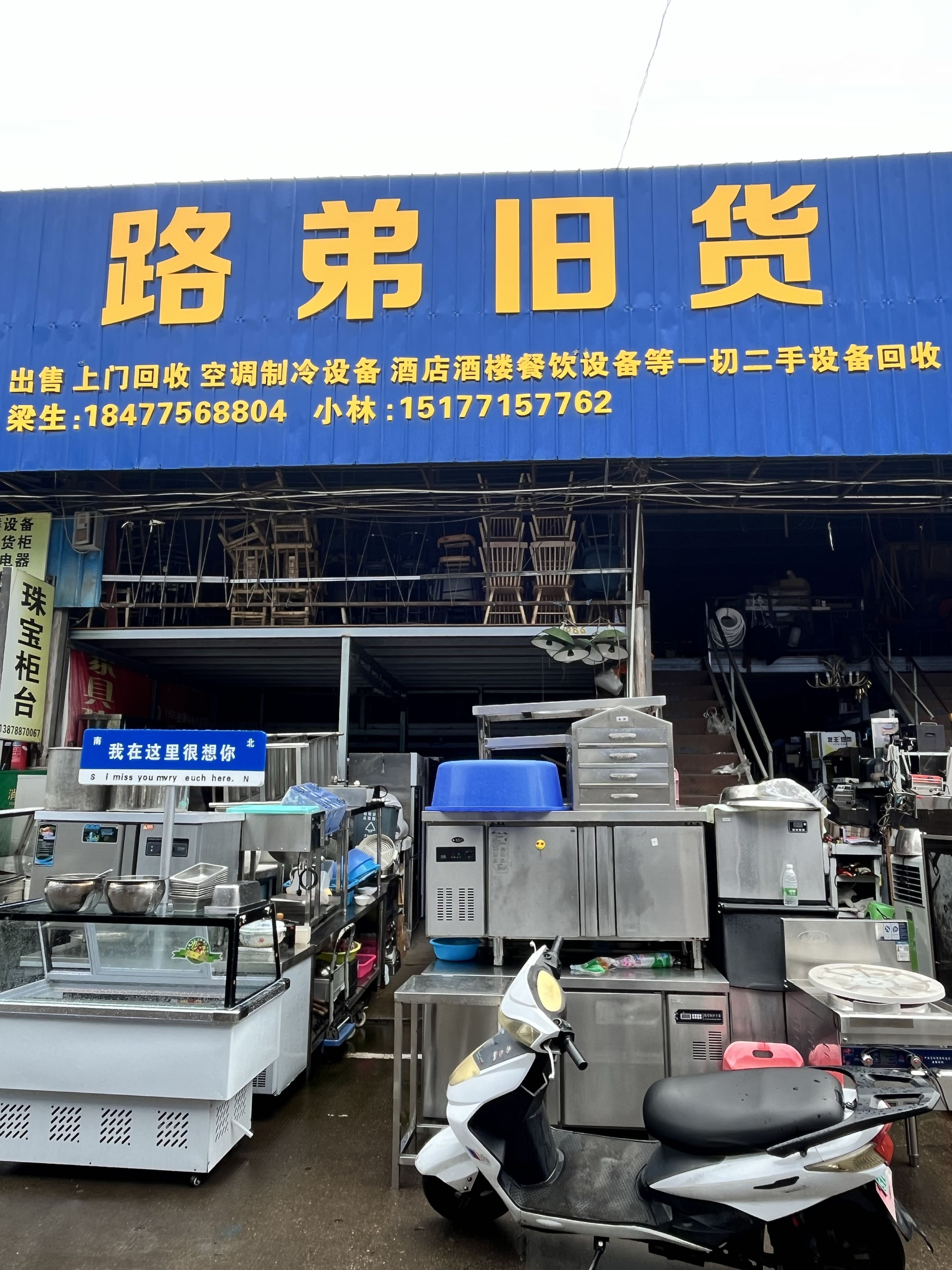 路弟旧货(秀厢大型旧货市场店)