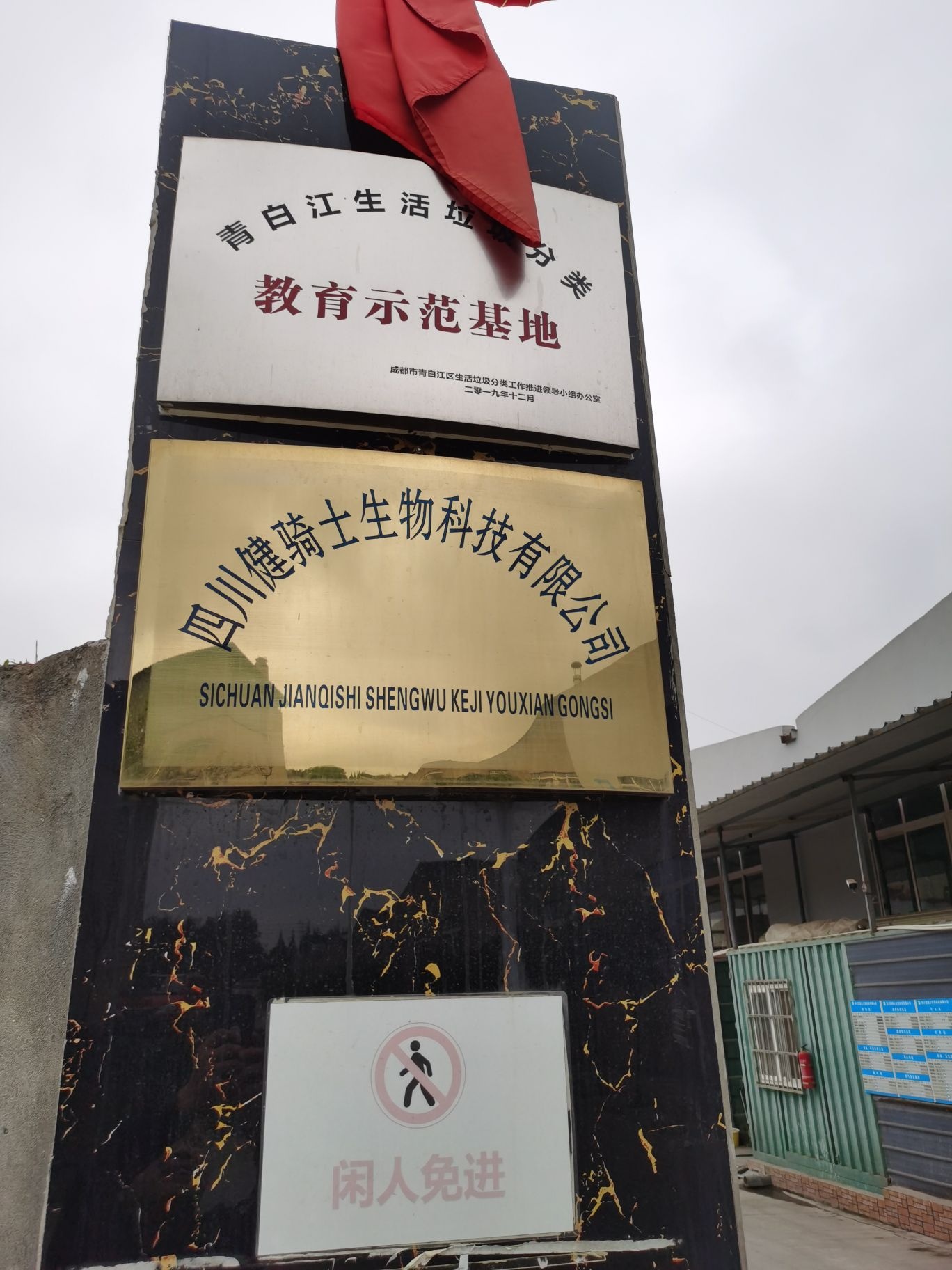 四川健骑士生物科技有限公司