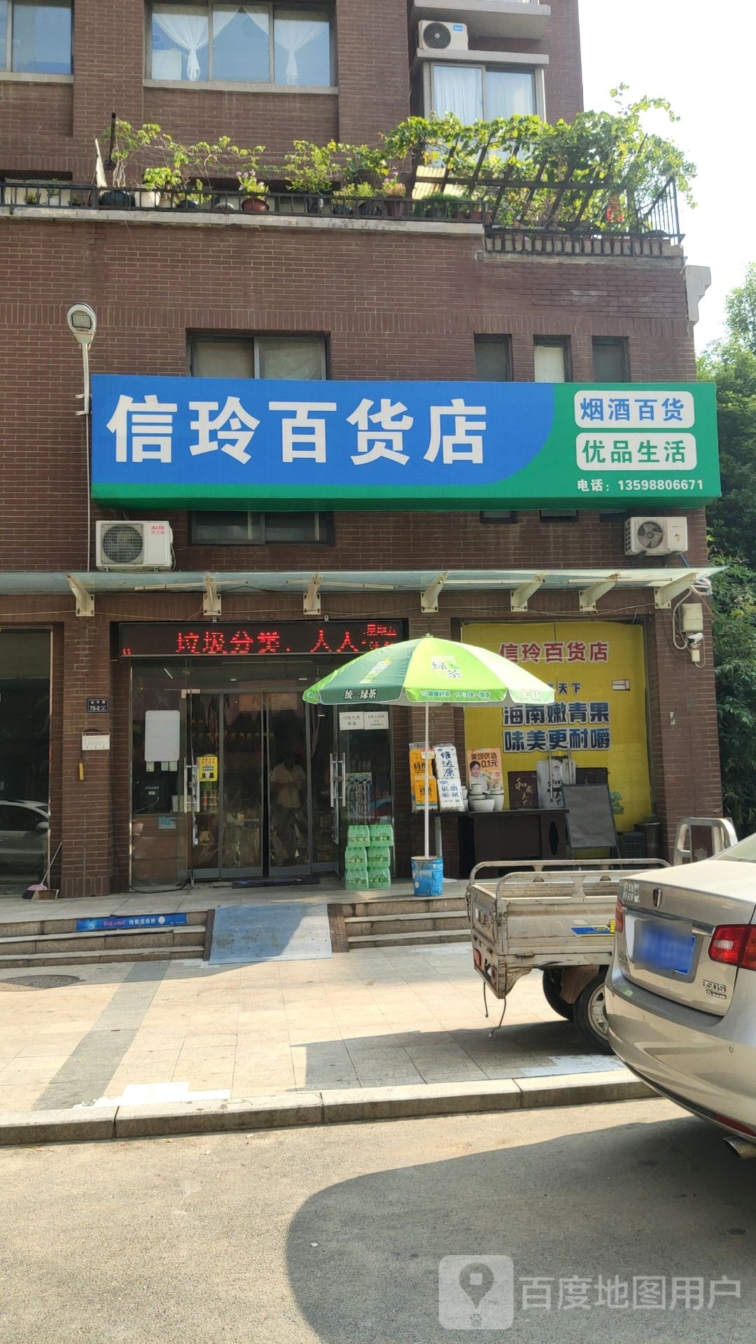 郑州市上街区信玲百货店