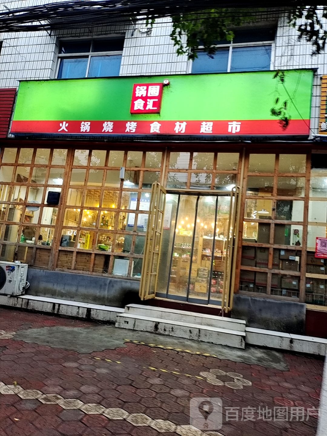 内乡县锅圈食汇火锅烧烤食材超市(县衙路店)