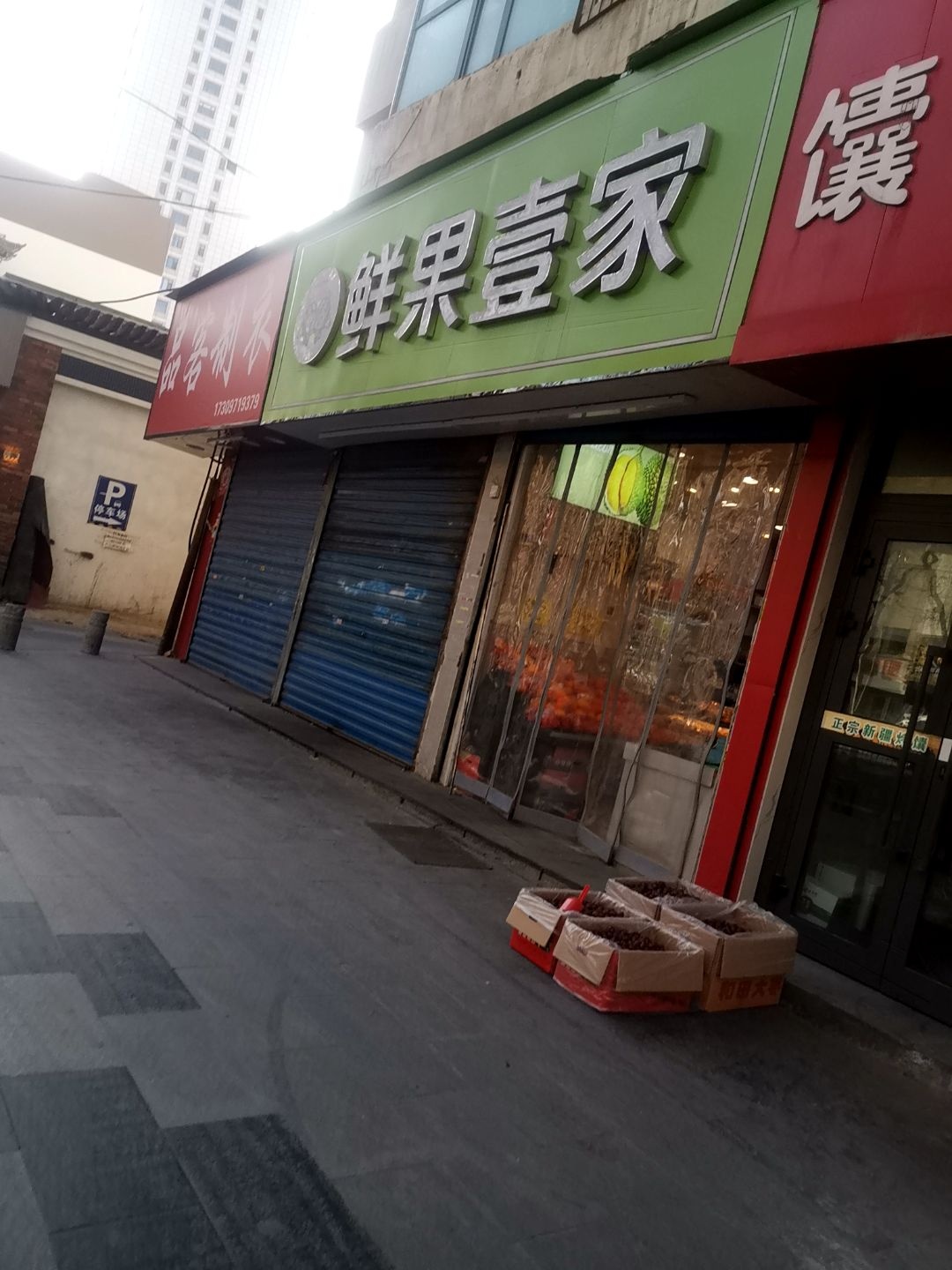 鲜果壹家(大众街店)