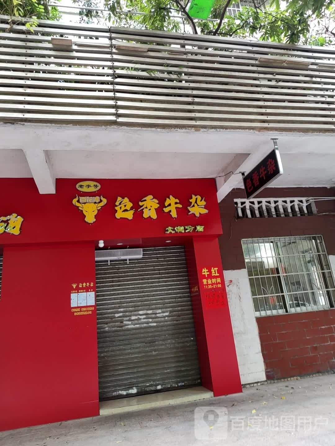 色鲜牛杂(文澜店)