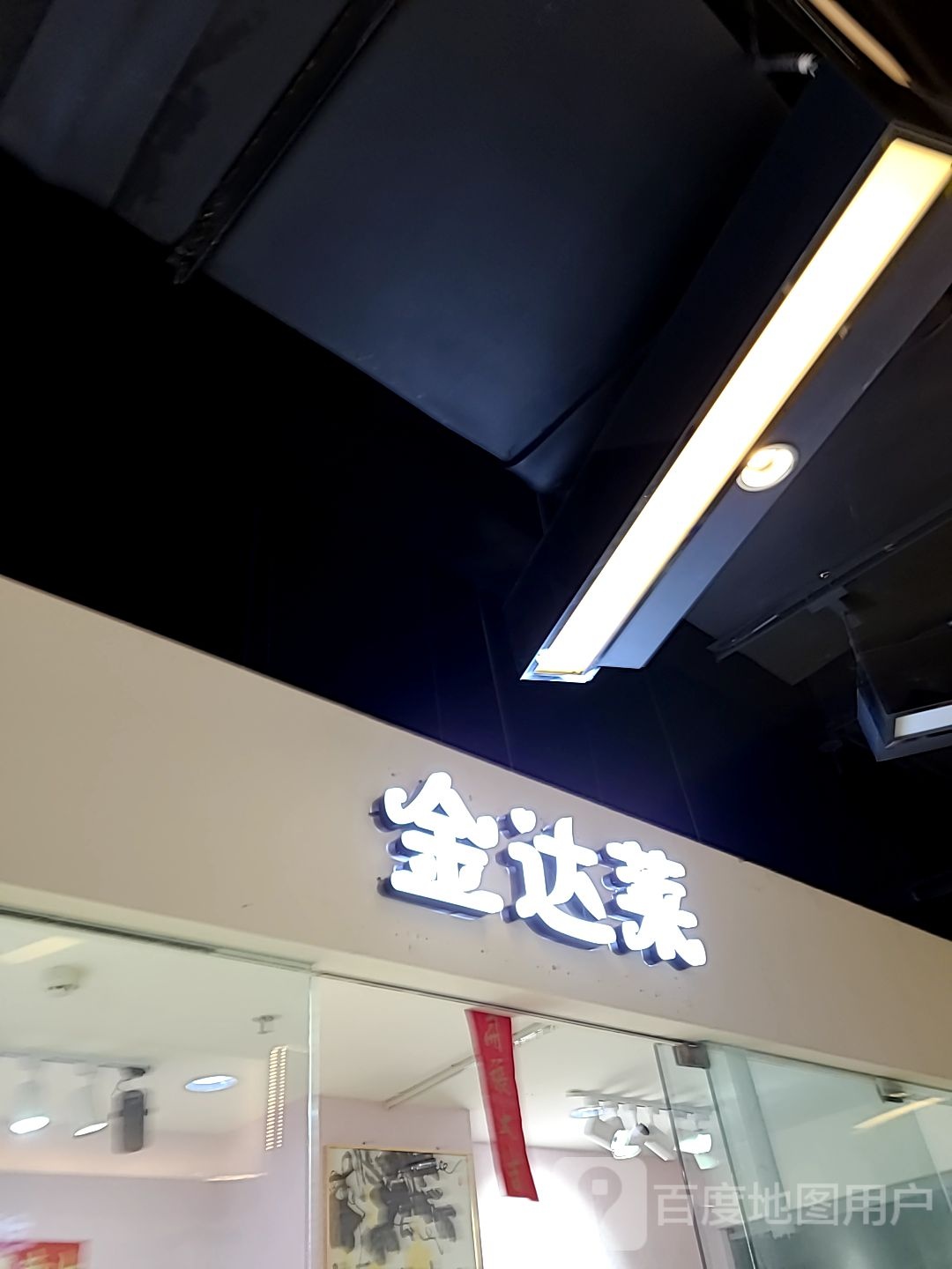 金达莱美甲美睫(新东门店)