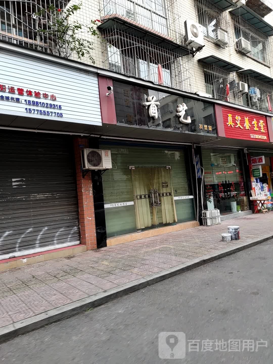 首艺发型室(大巷子店)