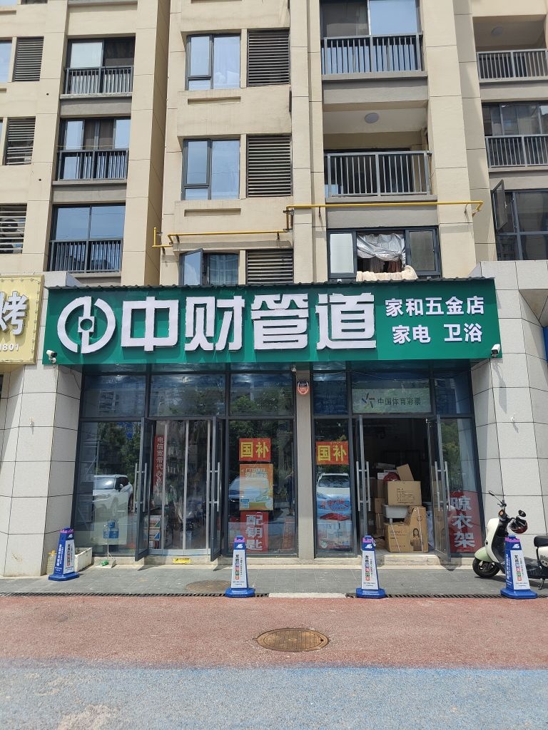 家和五金店