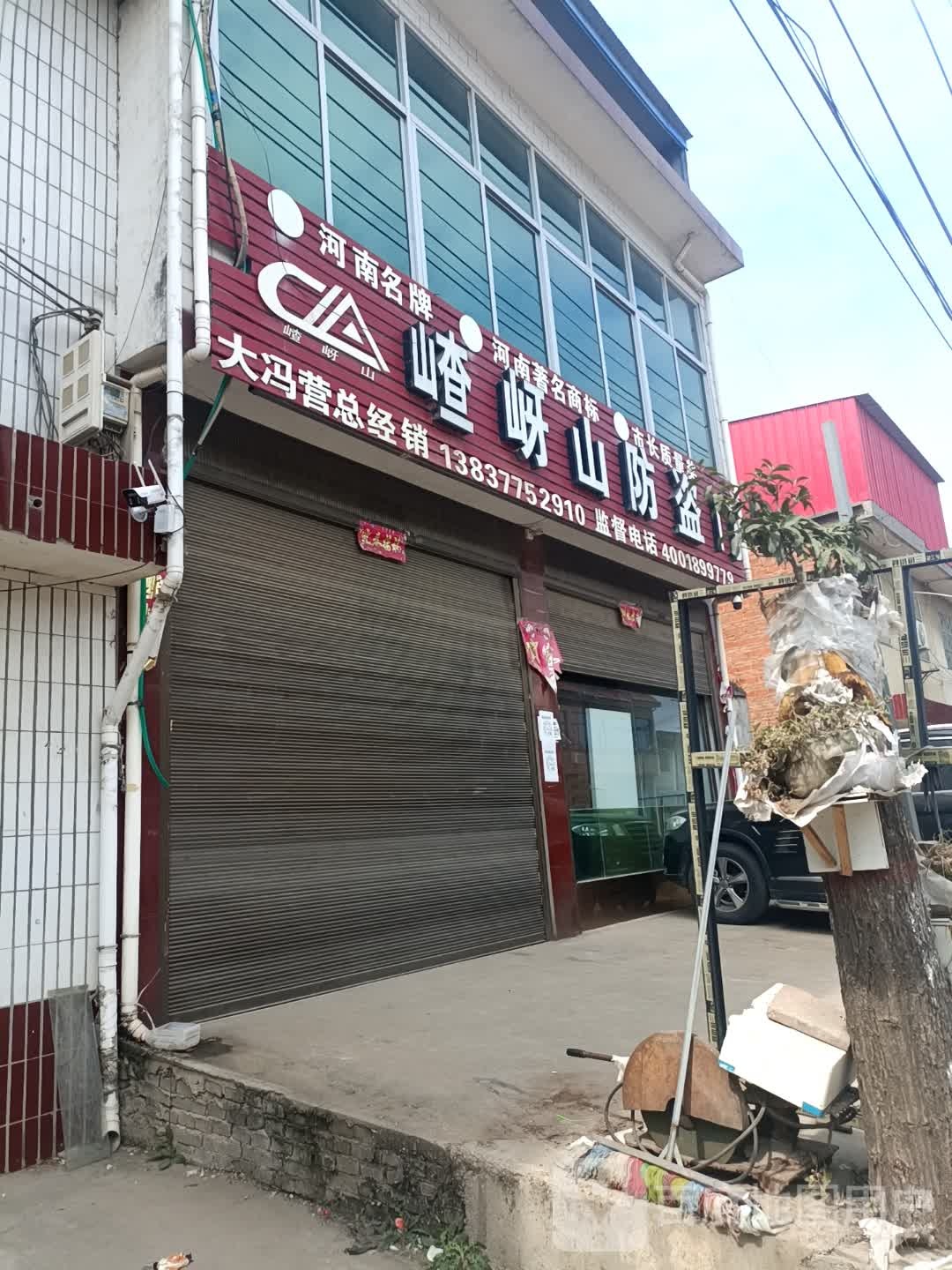 社旗县大冯营镇岈山防盗(富民路店)