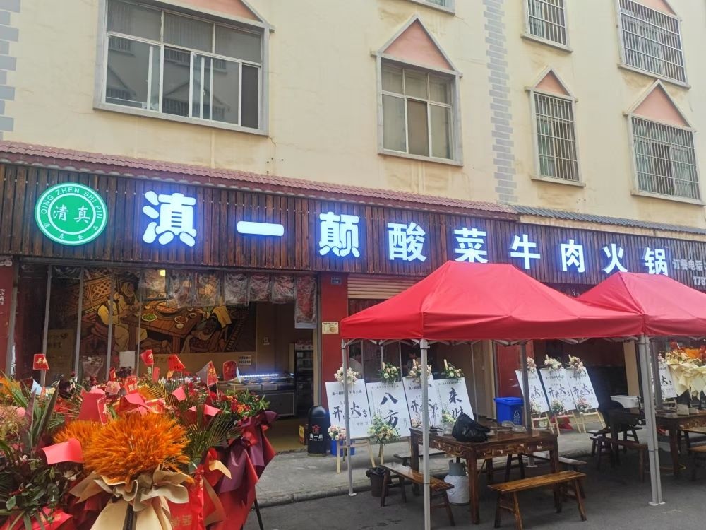 清真滇一巅酸菜牛肉火锅