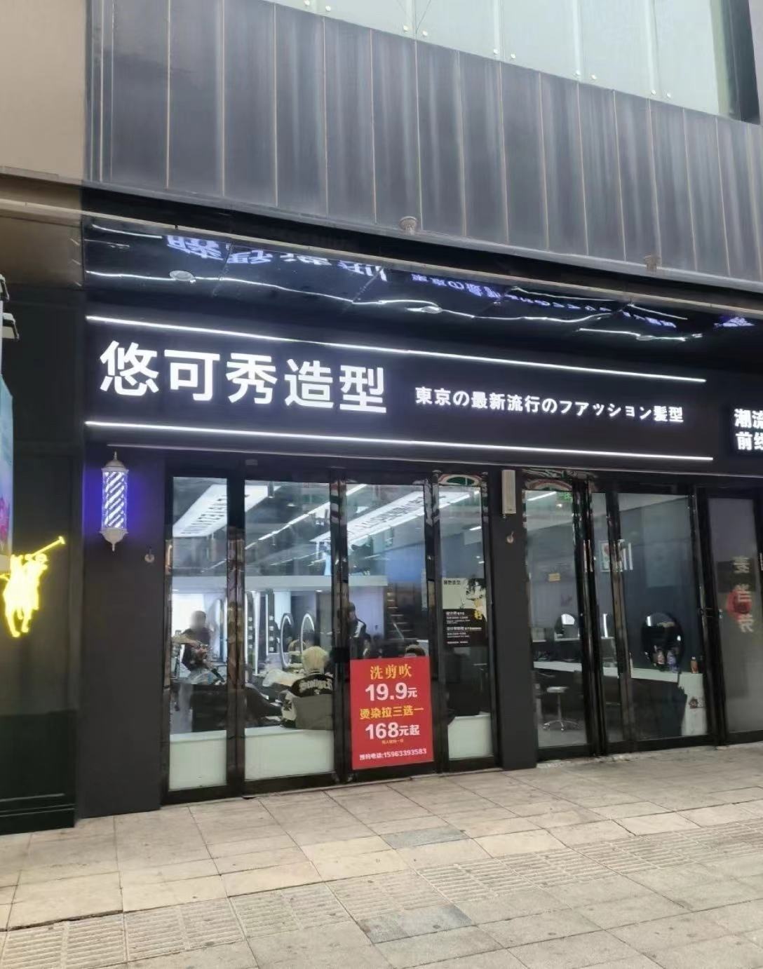 悠可秀接发定制(观海巷店)