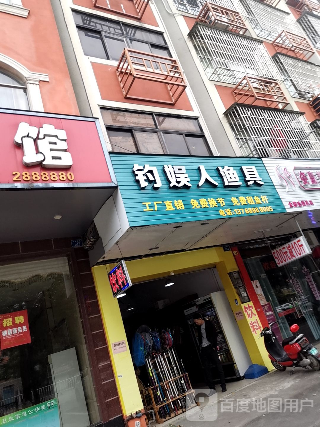 钓娱人渔具(人民东路店)
