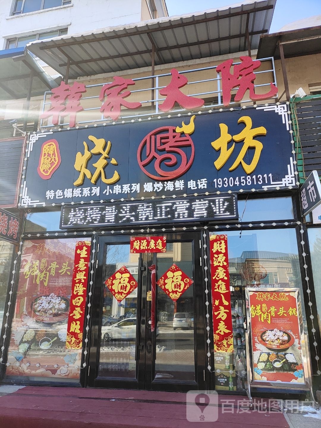 韩家大媛烧烤坊(迎宾北路店)