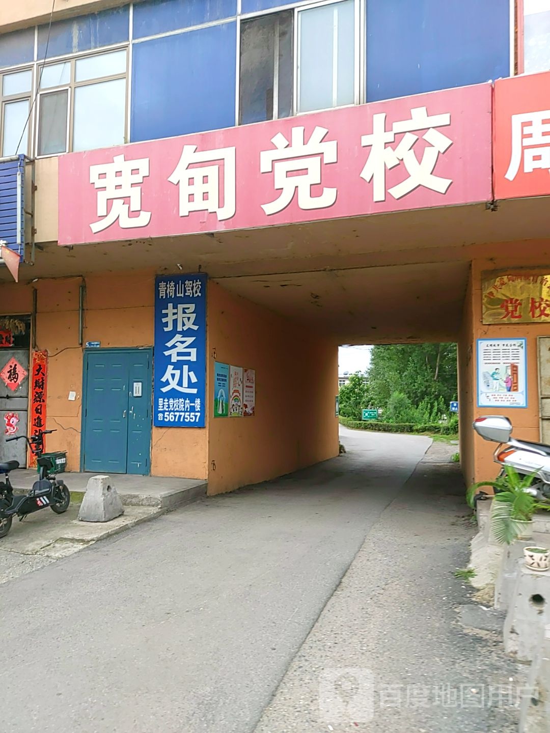 中共宽甸满族自治县委党校