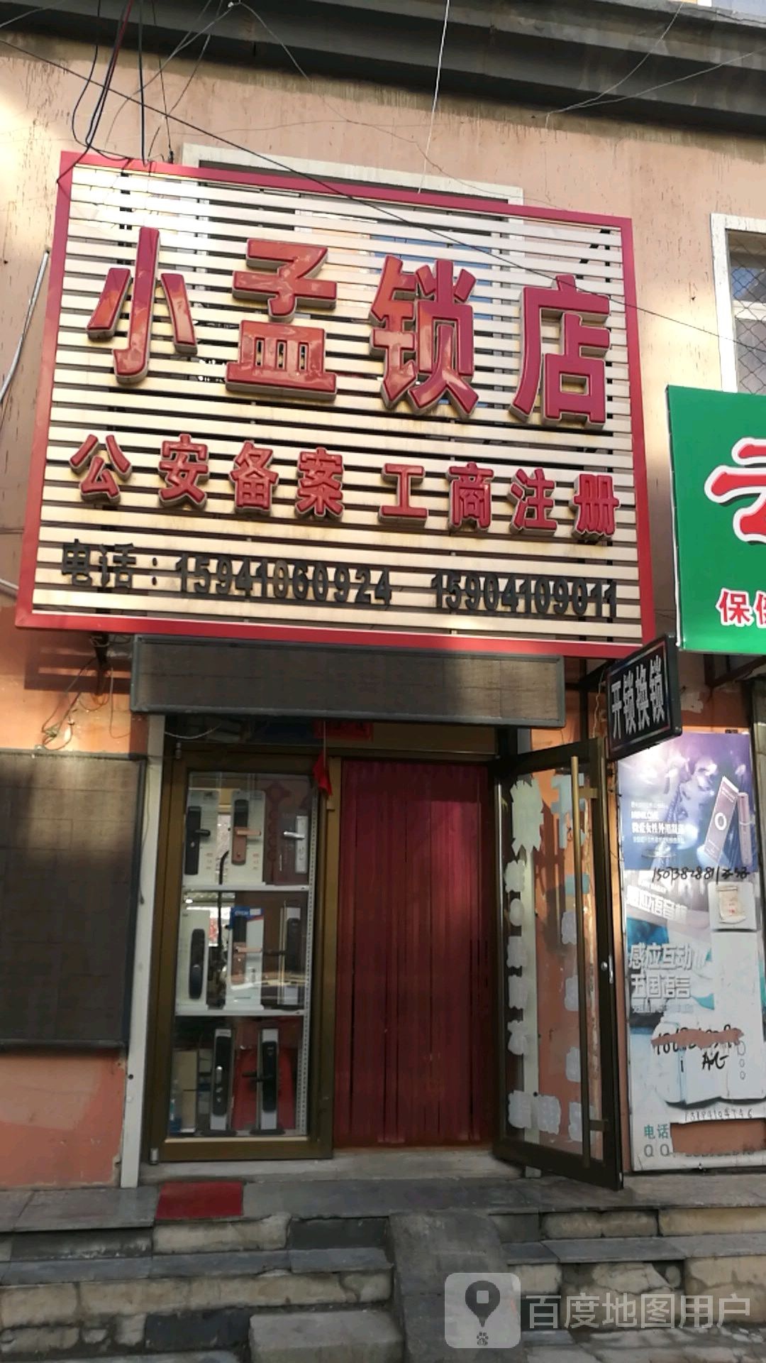 小孟锁店