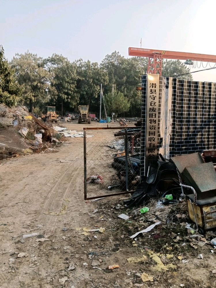滑县守仓废旧物资回收有限公司