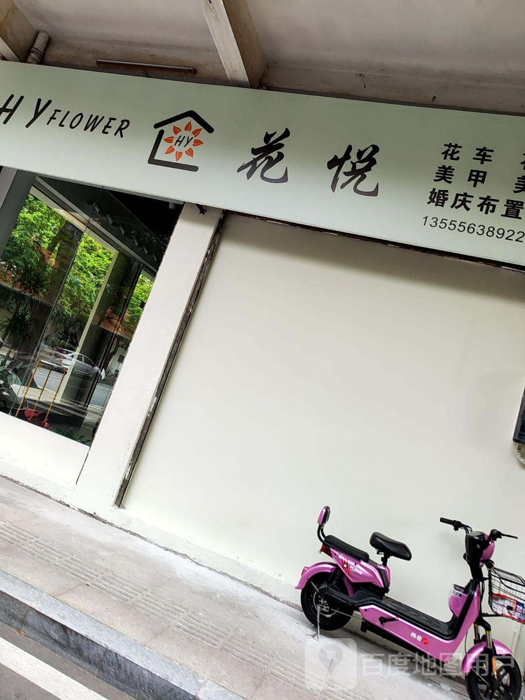 花悦