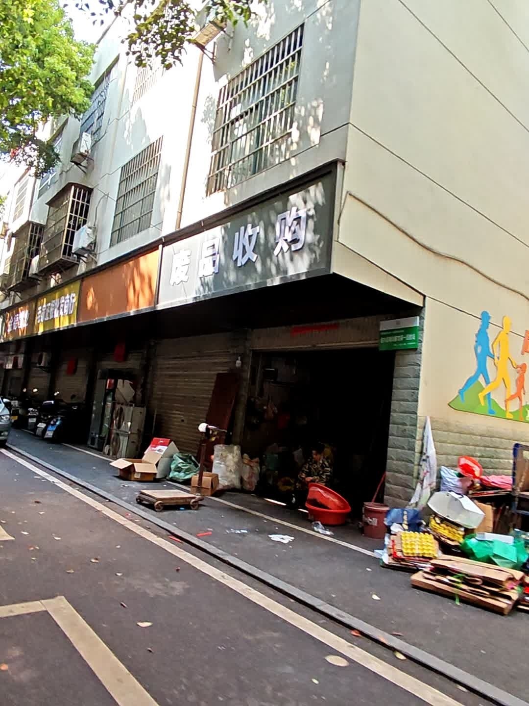 废品收购