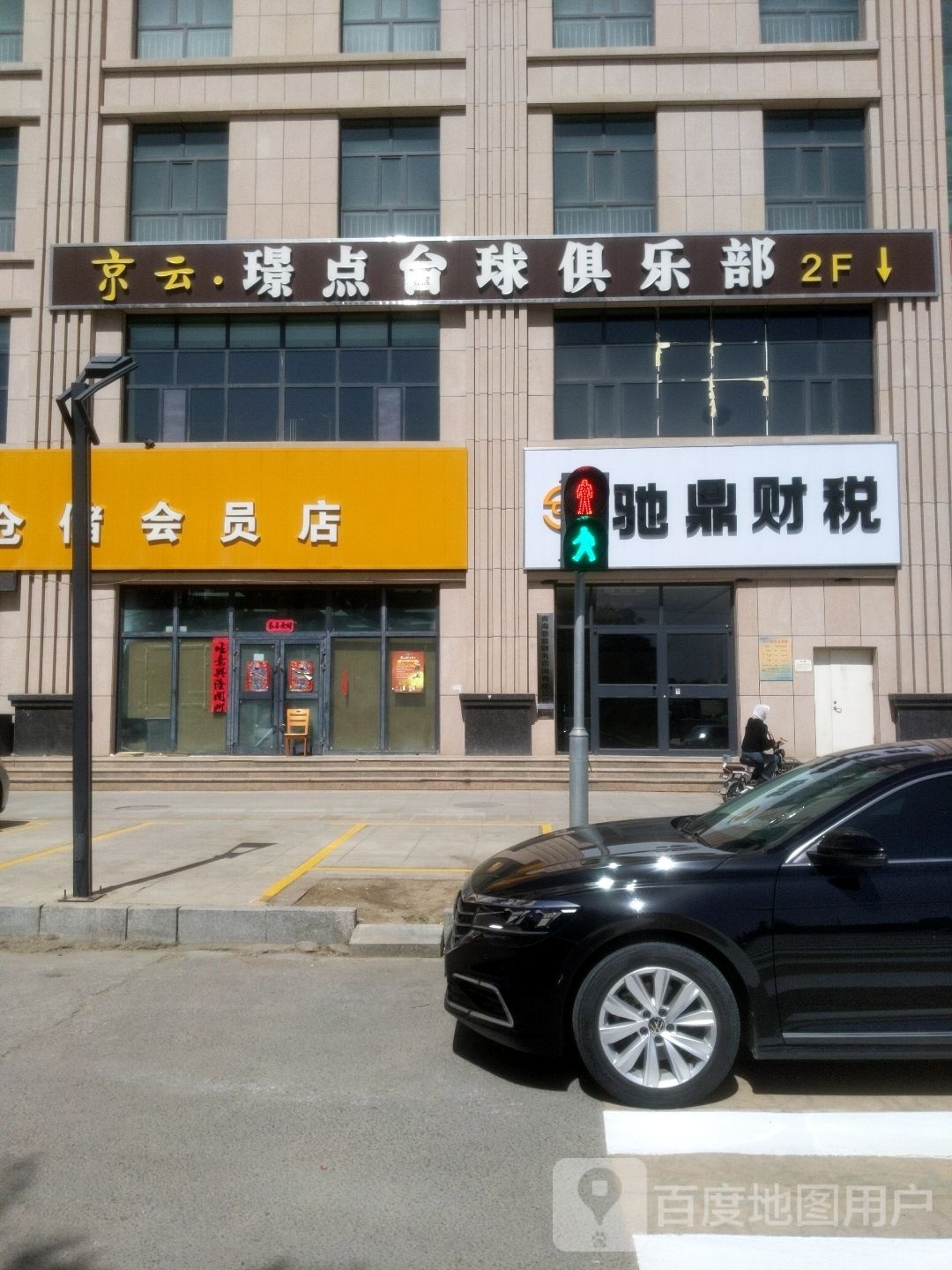 璟点台球俱乐部(金峰西路店)