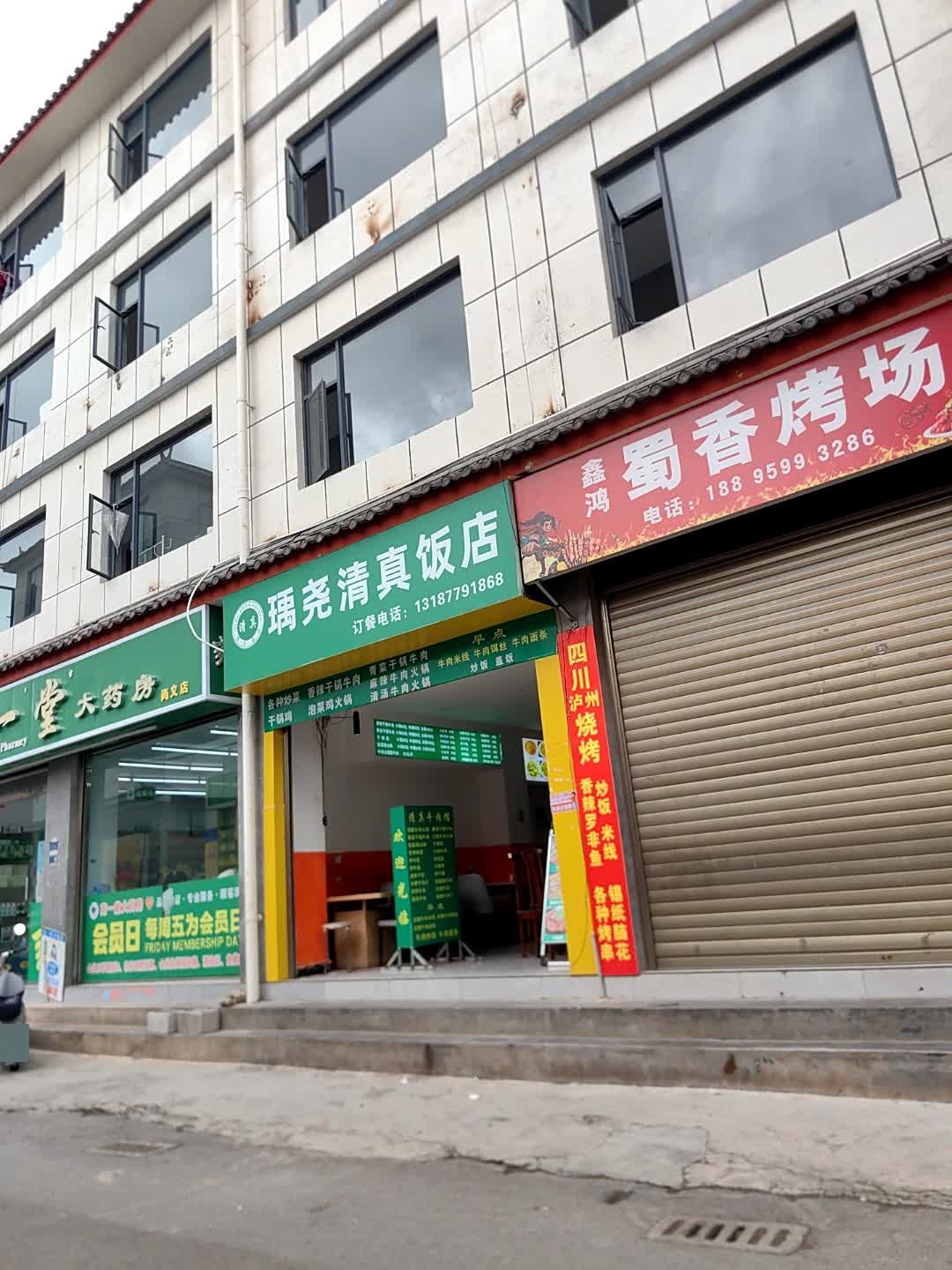 瑀尧清真饭店
