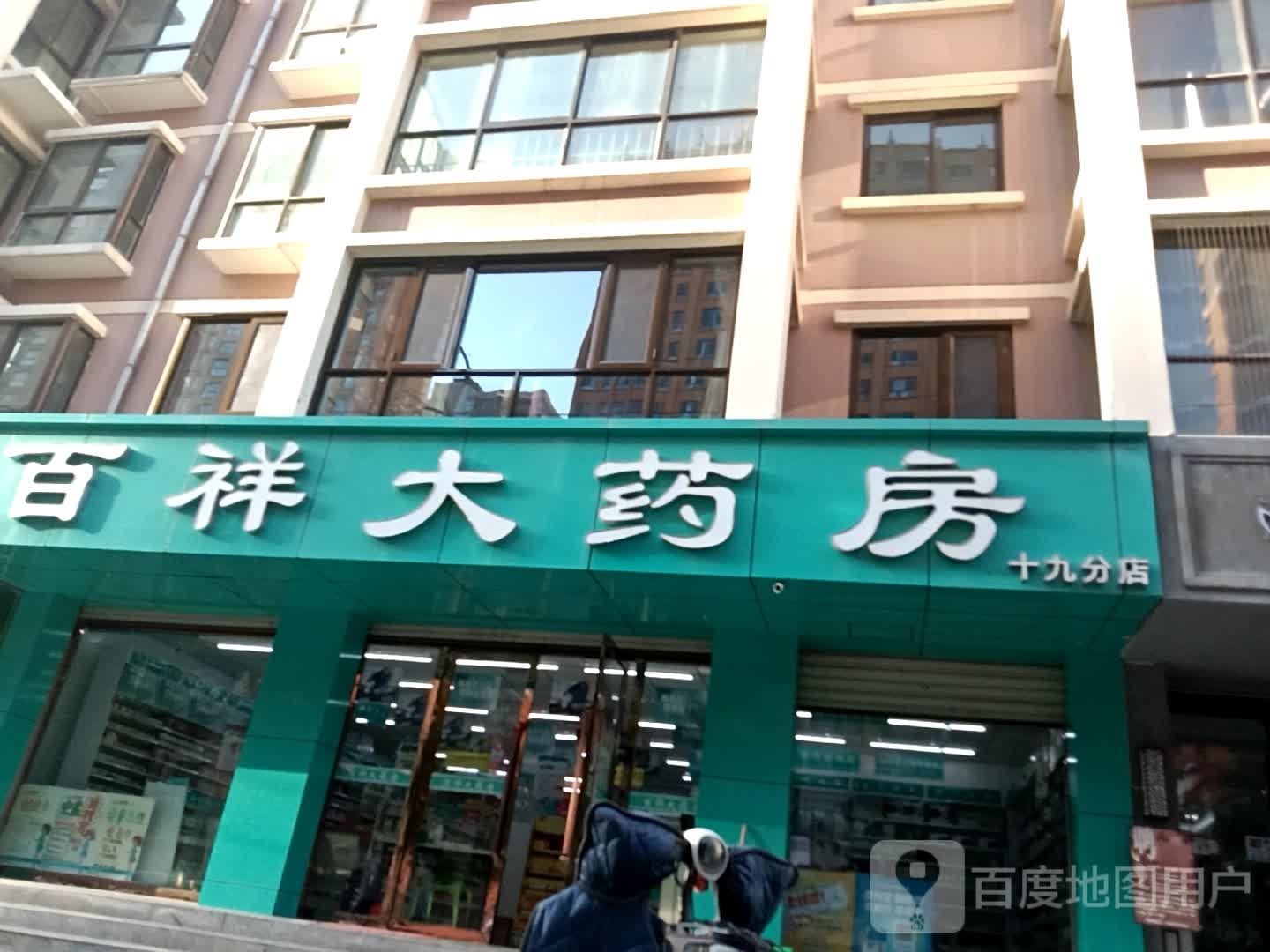 百祥大药房(十九分店)