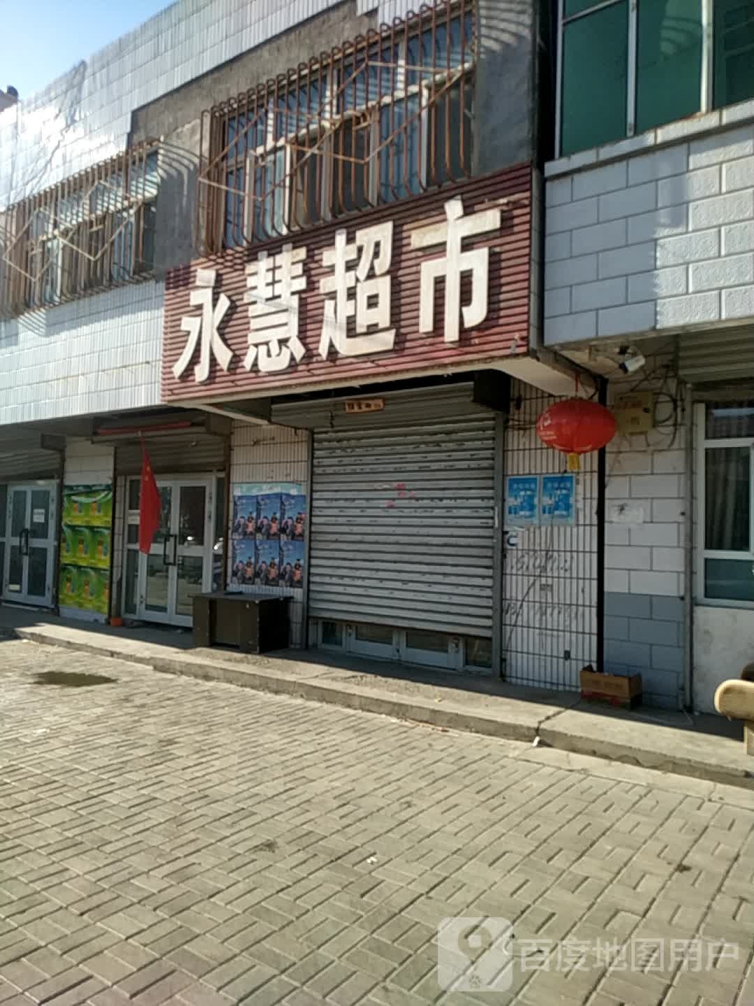 永慧超市(光明路店)