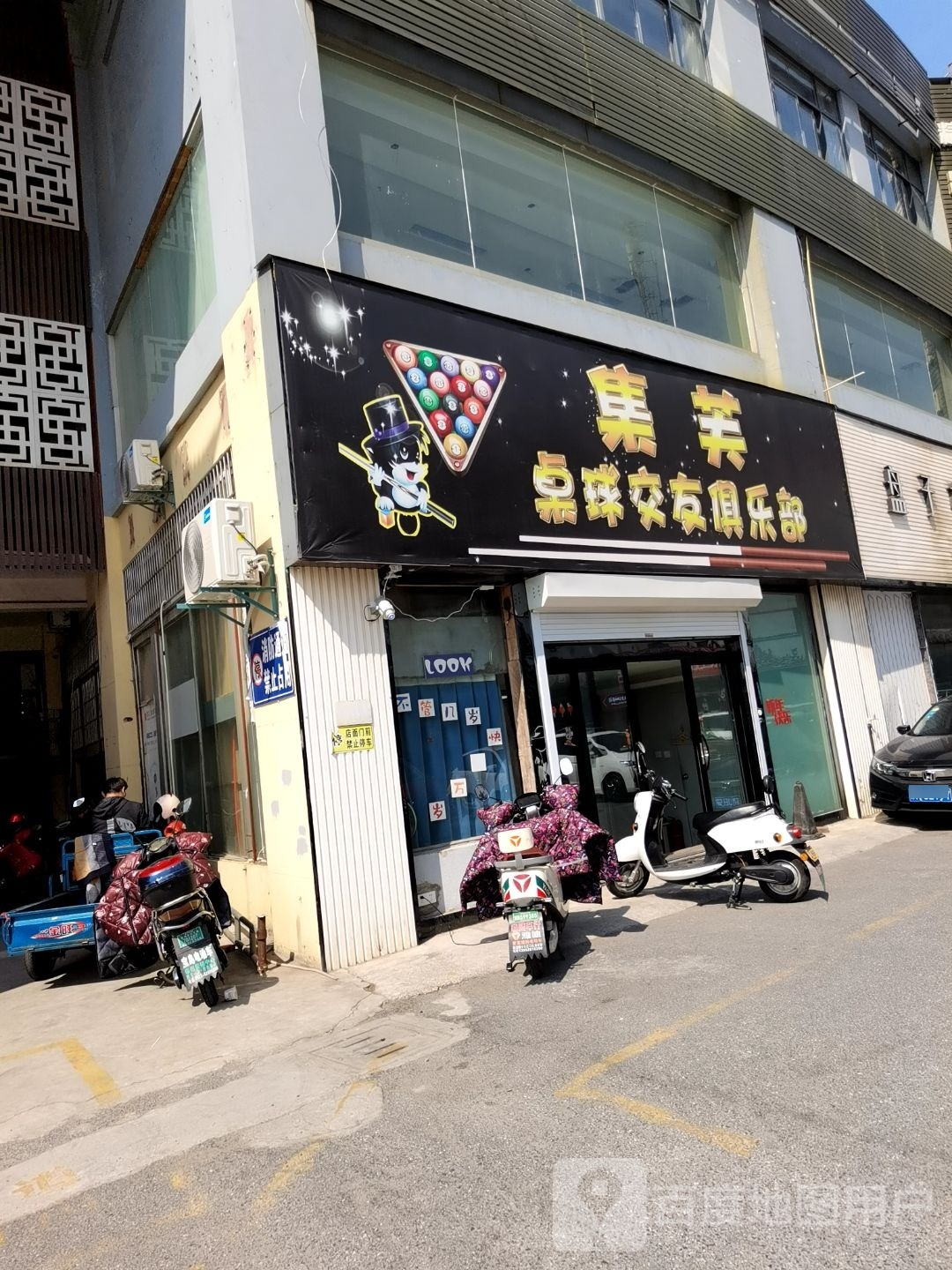 集芙台球交友俱乐部