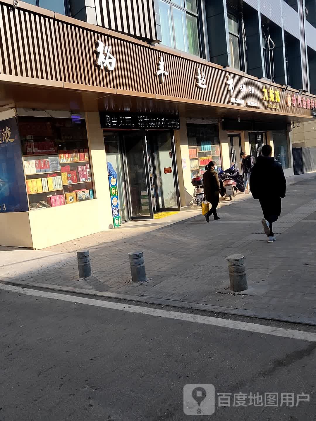 裕天超市(开源街店)