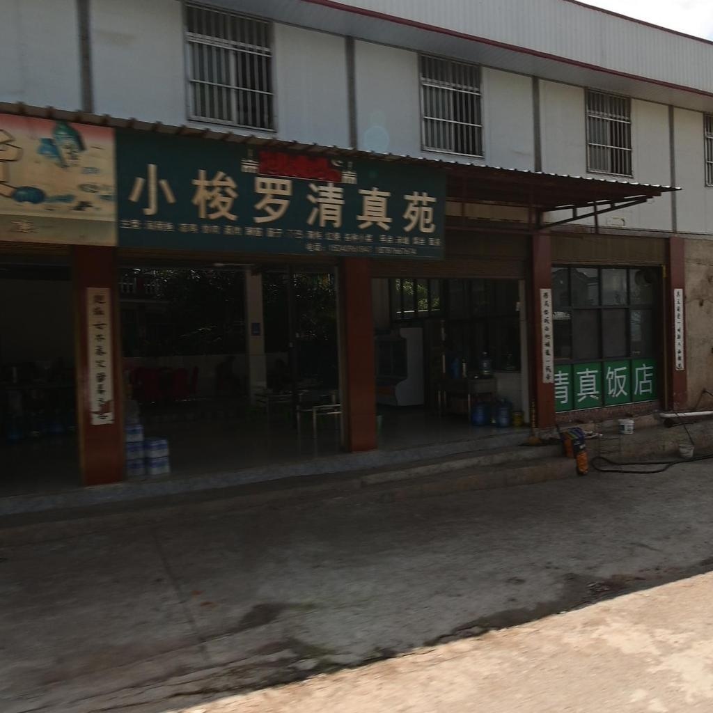 小梭罗清真苑