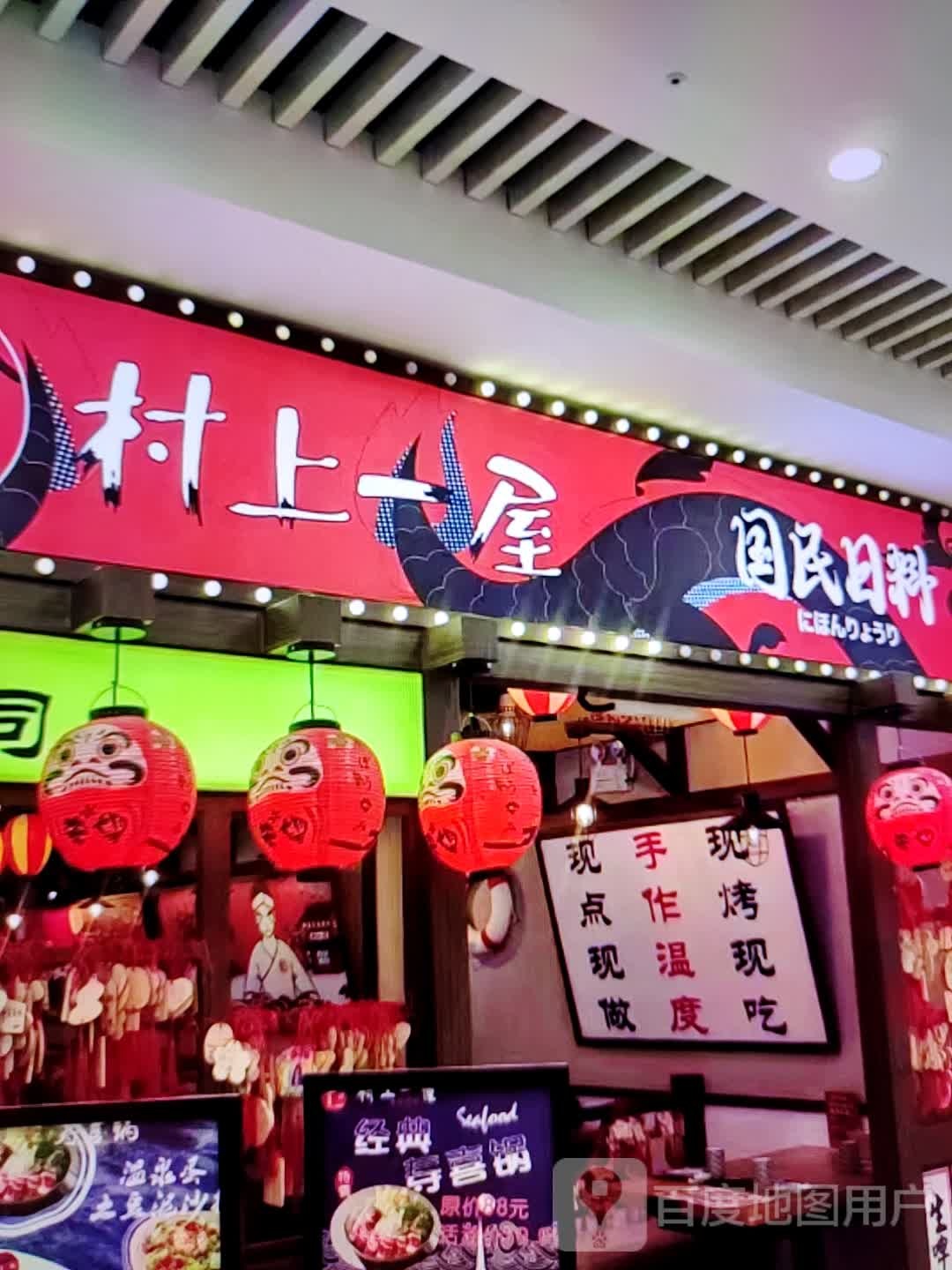 村上屋国民日料(丰顺县大润发购物广场店)