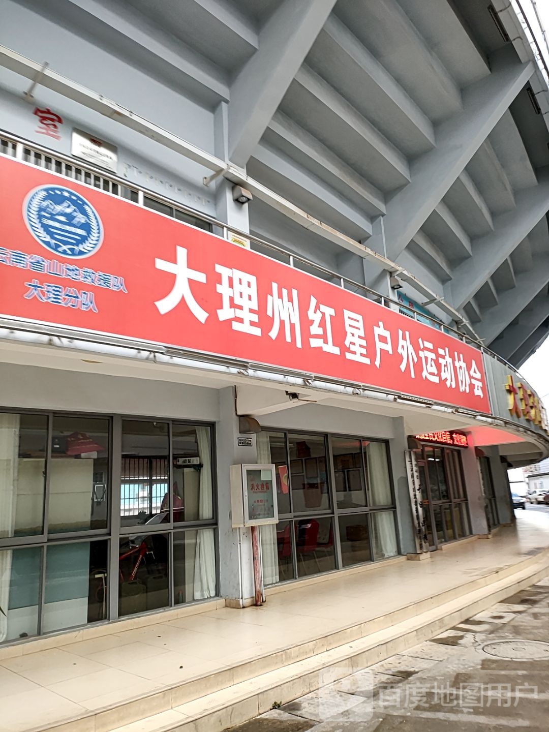 大理白族自治州红星户外运动协会