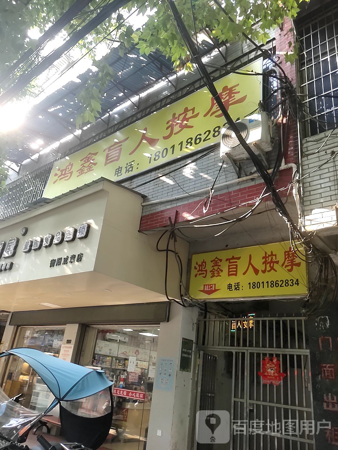 鸿鑫盲人按摩