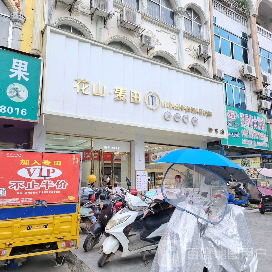 花山麦田(桥东店)