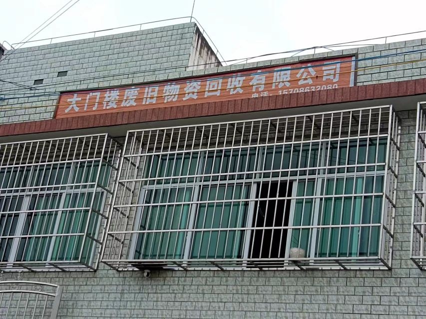 大门楼废旧物资回收有限公司