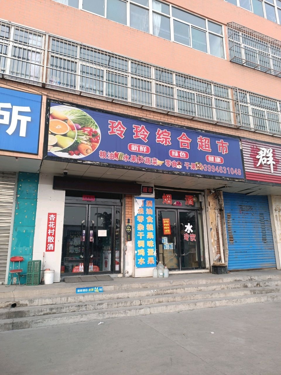 玲玲粮油水果超市