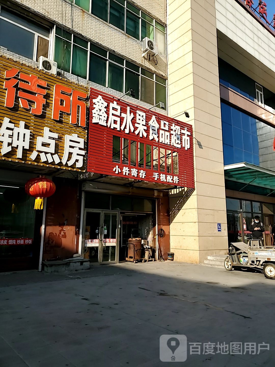鑫启水果食品超市