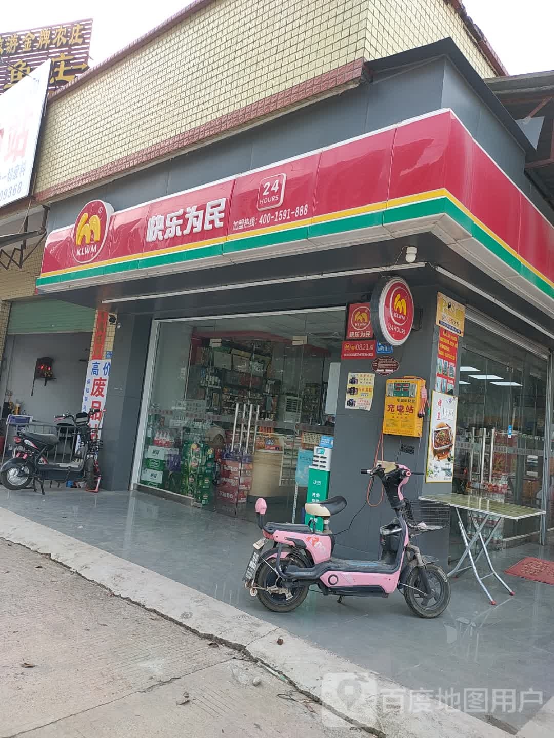 快乐为民便利店(惠泽大道店)