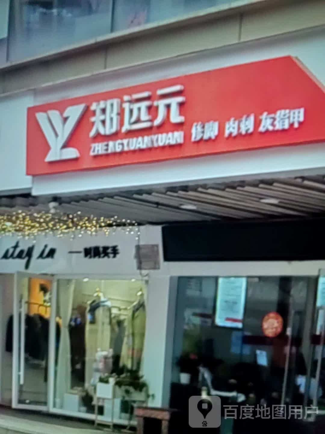 郑远元修脚肉刺(万达广场舟山店)