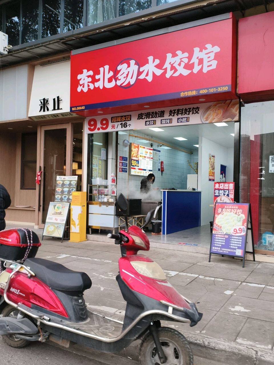东北劲水饺馆(绵竹中心广场店)