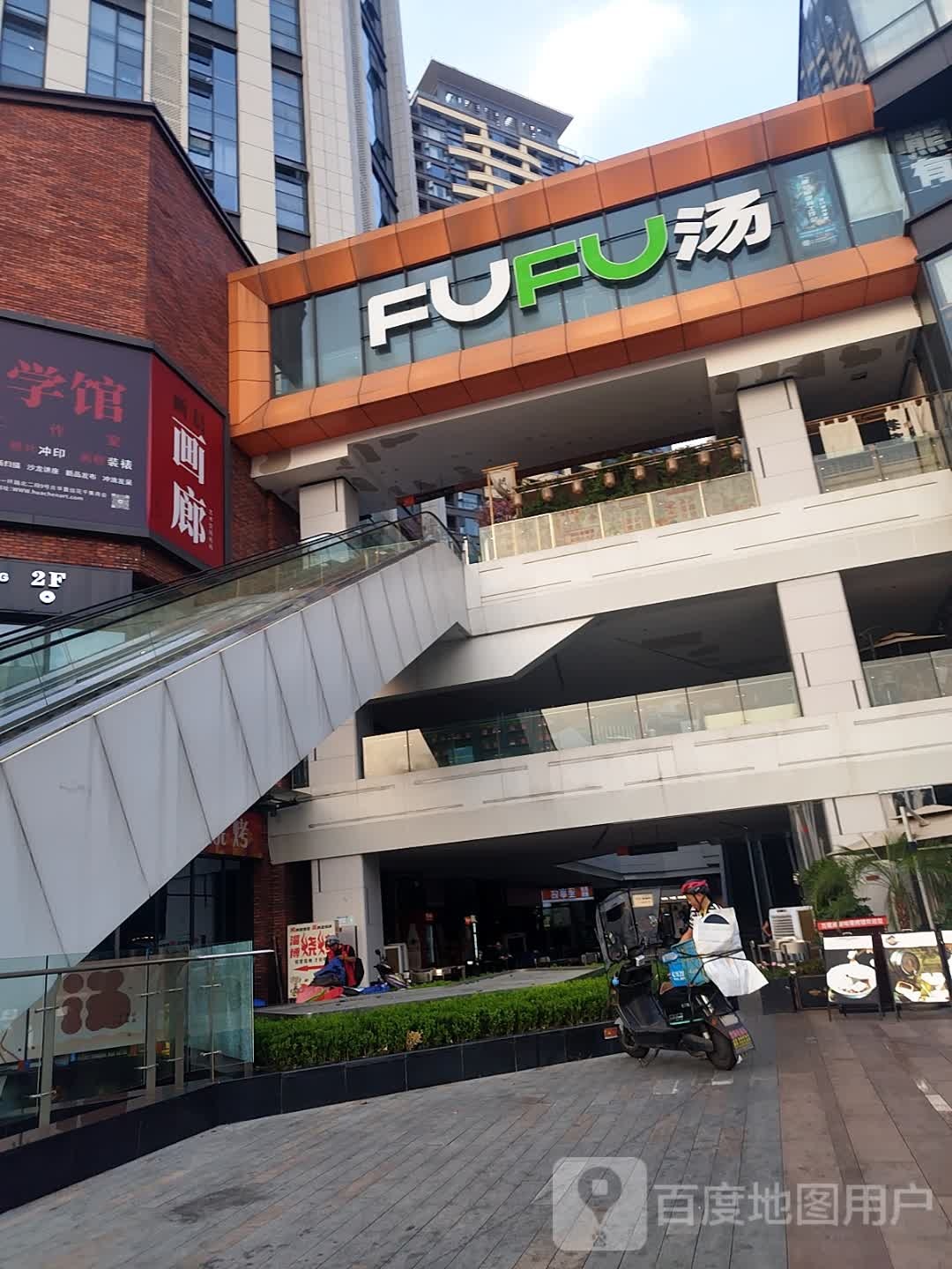 FuFu汤(人民北路店)