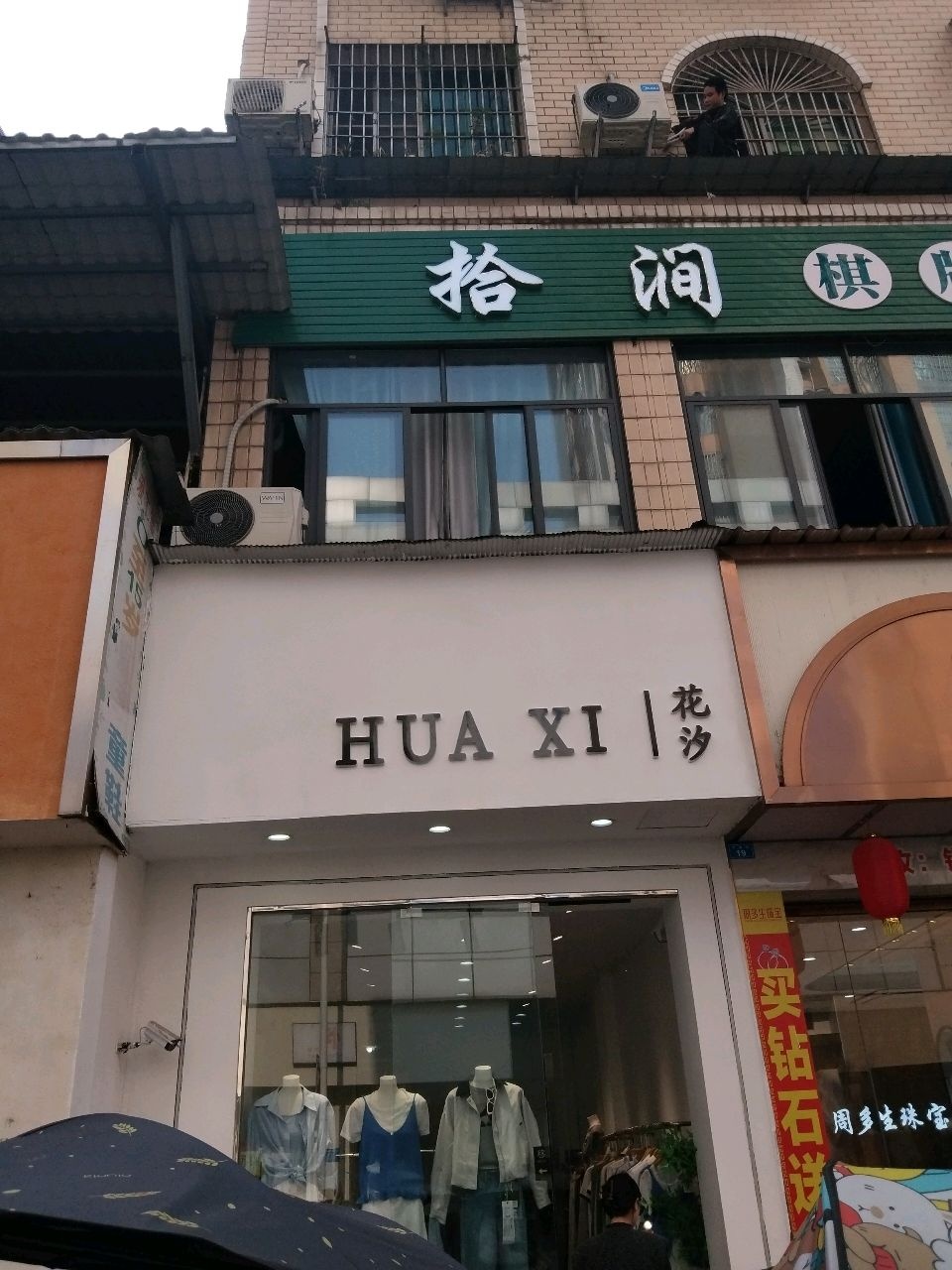 拾涧