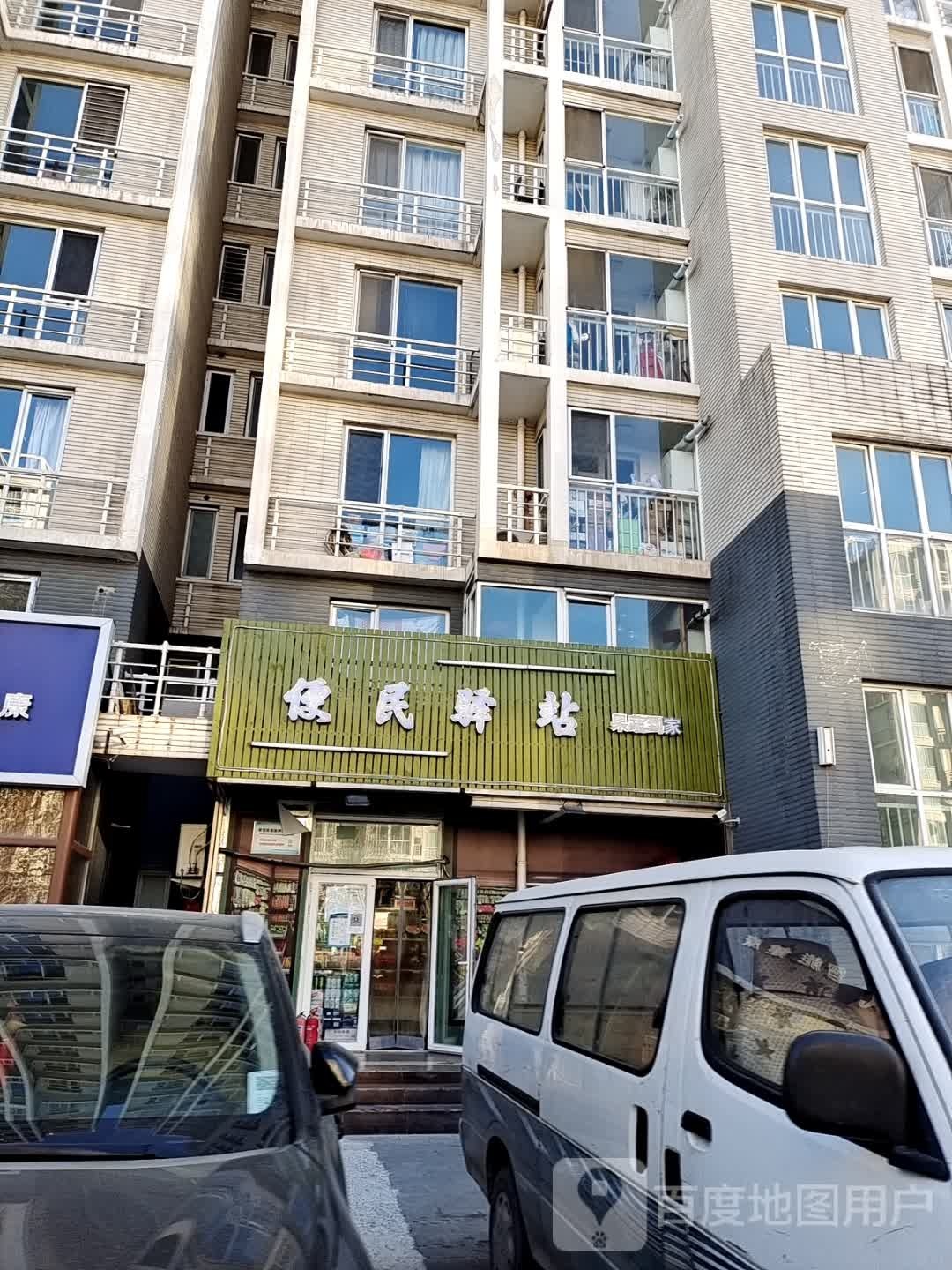 便民驿站
