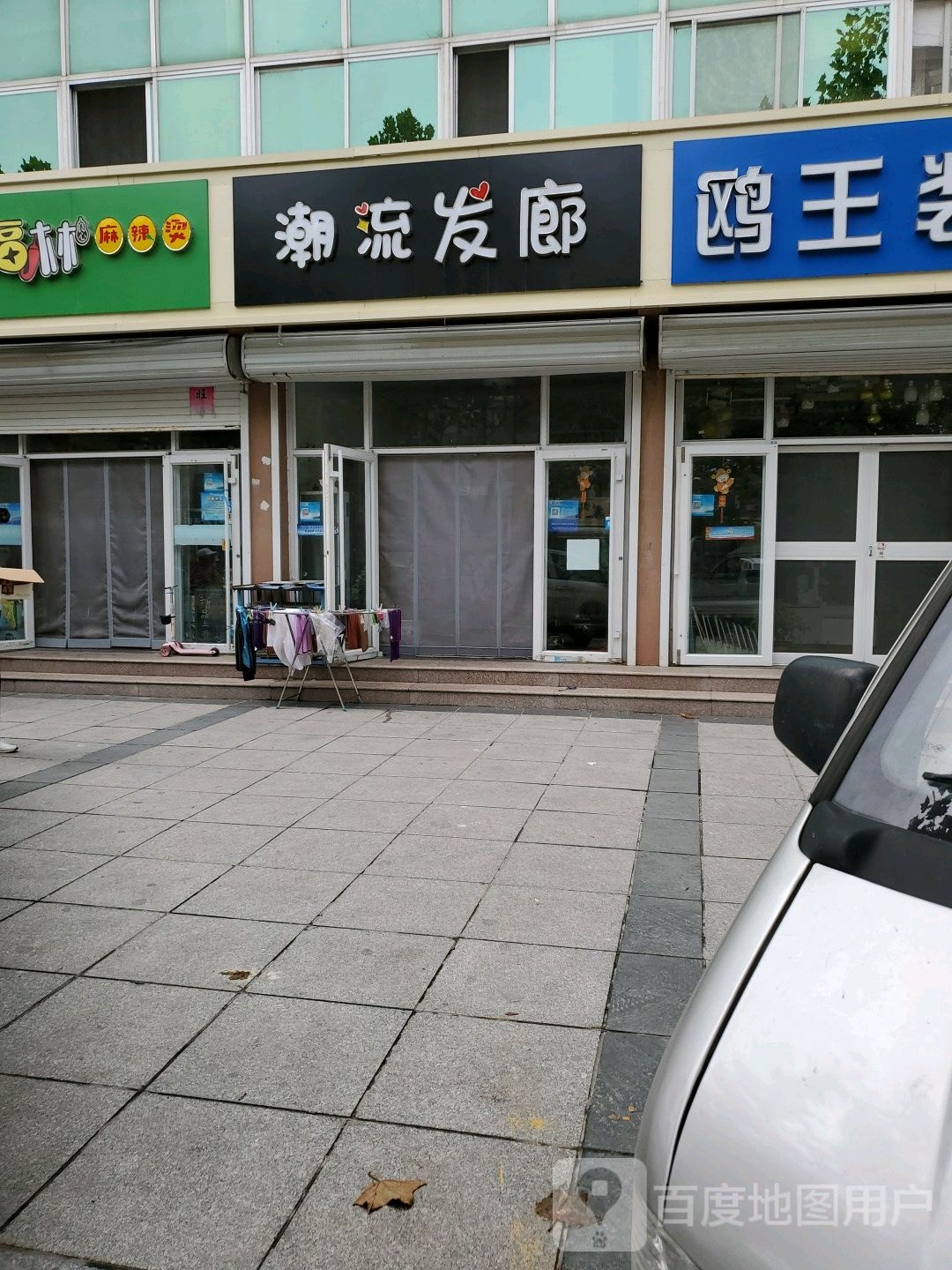 潮流发廊(俚岛商贸城店)